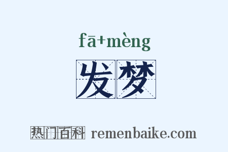 发梦是什么意思的图片